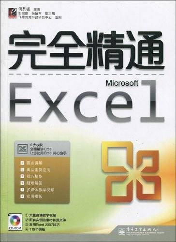 完全精通Excel