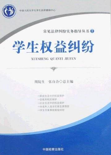 学生权益纠纷