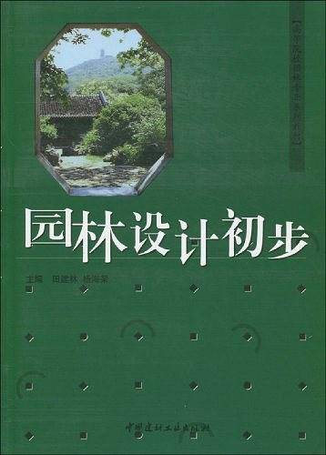 园林设计初步/高等院校园林专业系列教材