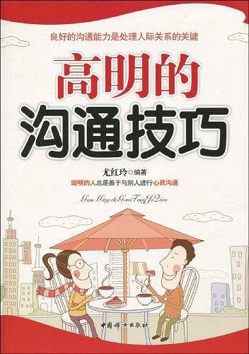 高明的沟通技巧