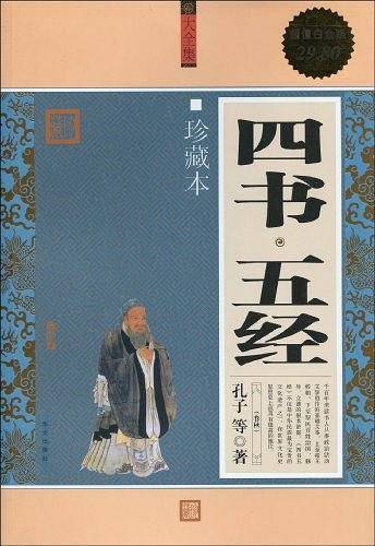 四书・五经-珍藏本