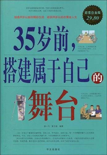 超值白金版：35岁前，搭建属于自己的舞台