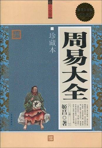 超值白金版：周易大全/珍藏本