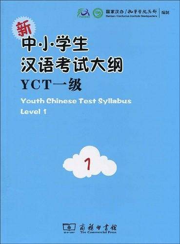 新中小学生汉语考试大纲YCT(一级）