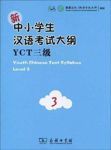新中小学生汉语考试大纲YCT三级