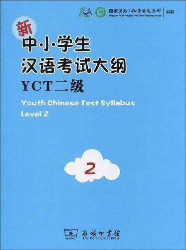 新中小学生汉语考试大纲YCT