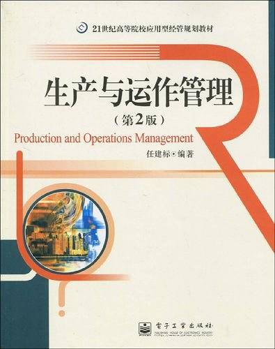 生产与运作管理