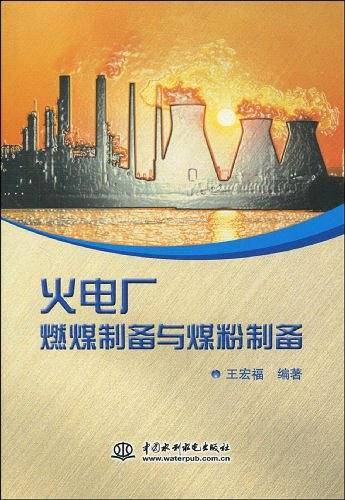 火电厂燃煤制备与煤粉制备