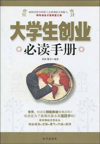大学生创业必读手册
