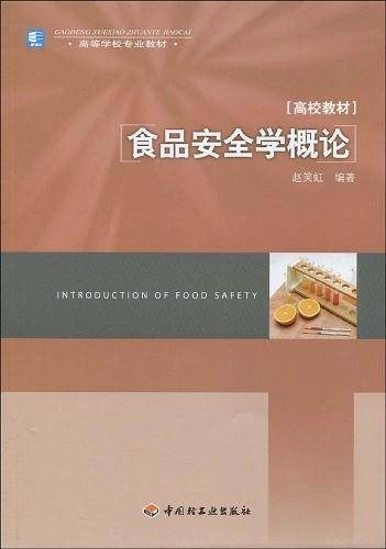 食品安全学概论