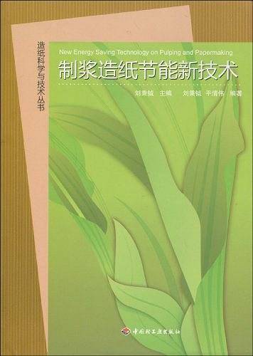 制浆造纸节能新技术