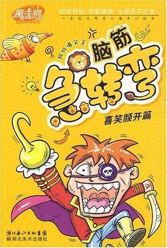 魔法狮超级爆笑王脑筋急转弯·喜笑颜开篇