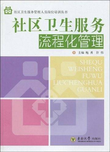 社区卫生服务流程化管理