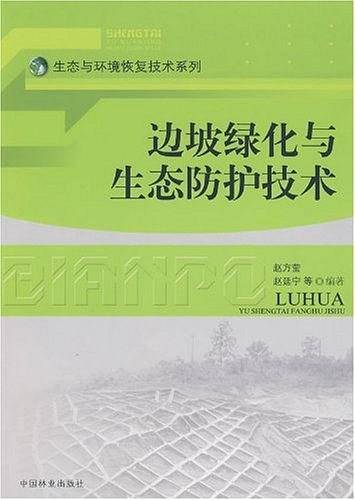 边坡绿化与生态防护技术