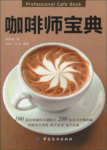 咖啡师宝典