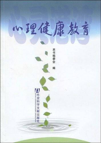 心理健康教育