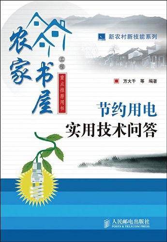 节约用电实用技术问答