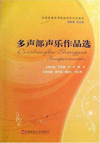 多声部声乐作品选