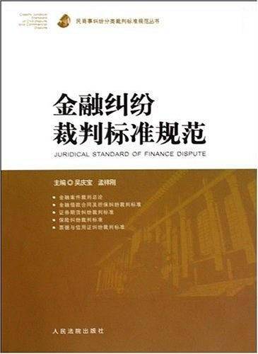 金融纠纷裁判标准规范