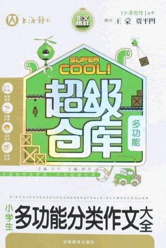 小学生多功能分类作文大全