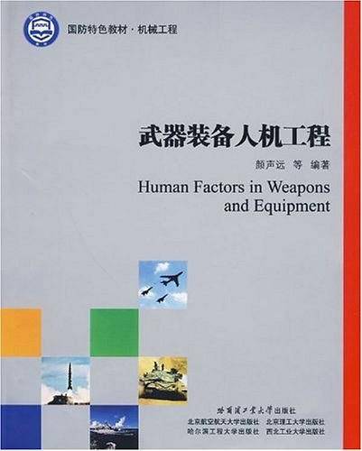 武器装备人机工程