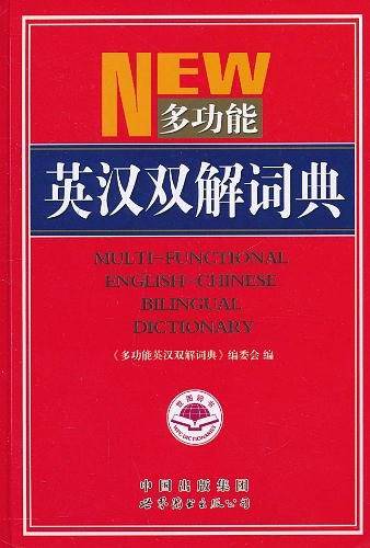 多功能英汉双解词典