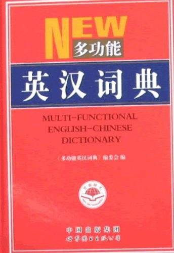 多功能英汉词典