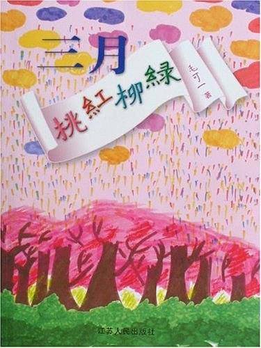 三月桃红柳绿