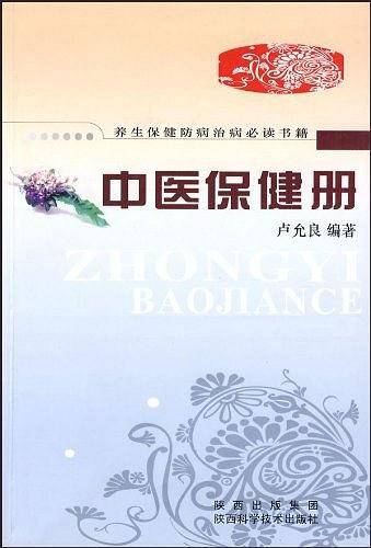 中医保健册