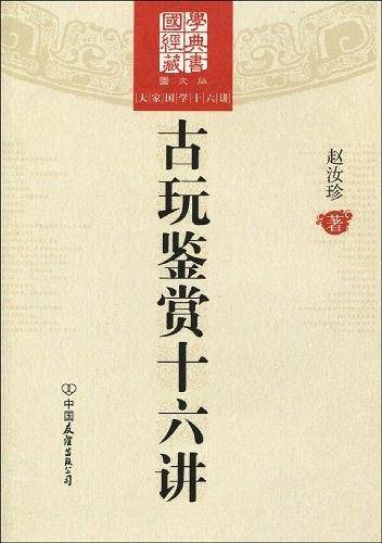 古玩鉴赏十六讲