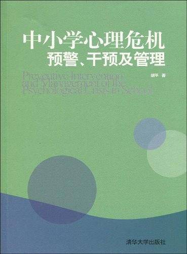 中小学心理危机预警、干预及管理