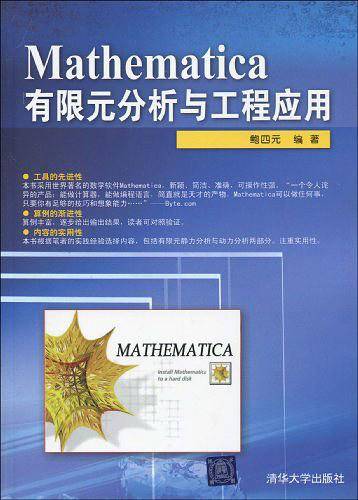 Mathematica有限元分析与工程应用