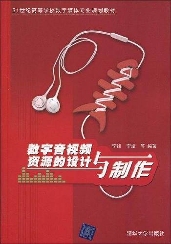 数字音视频资源的设计与制作