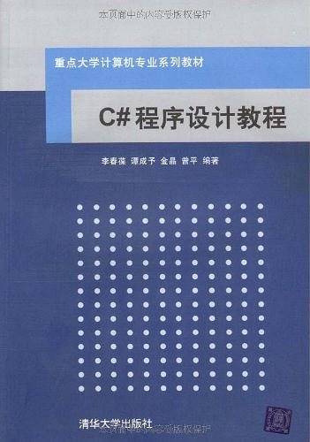 C#程序设计教程