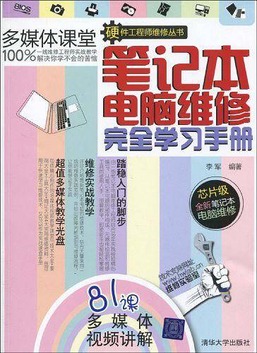 笔记本电脑维修完全学习手册