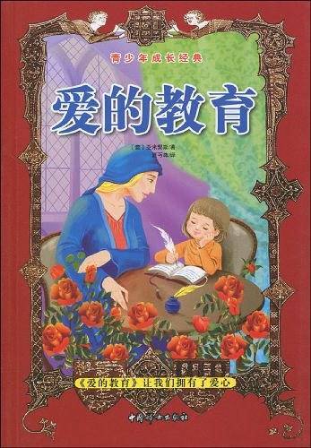 爱的教育