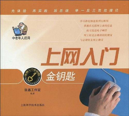 上网入门金钥匙