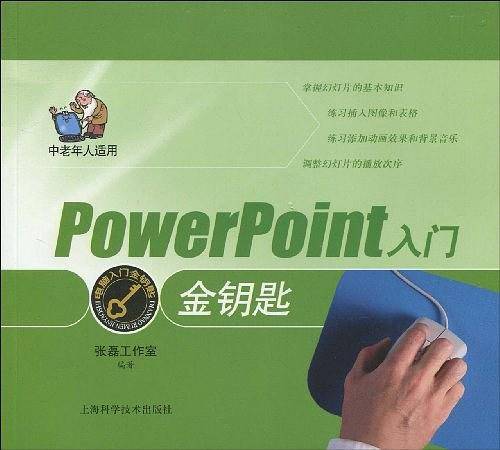 PowerPoint入门金钥匙