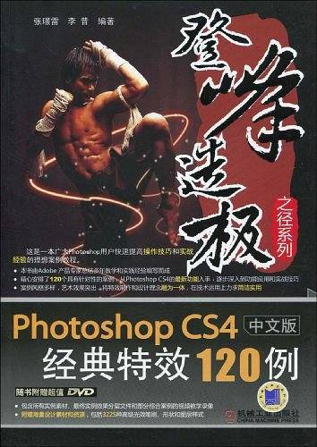 Photoshop CS4中文版经典特效120例