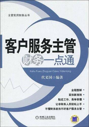 客户服务主管财务一点通