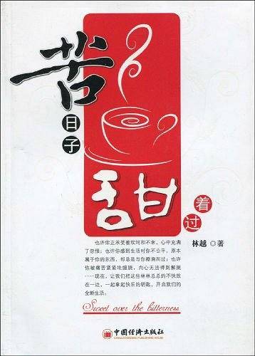 苦日子 甜着过
