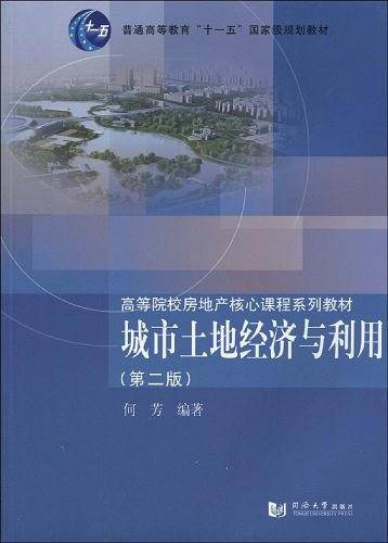 城市土地经济与利用