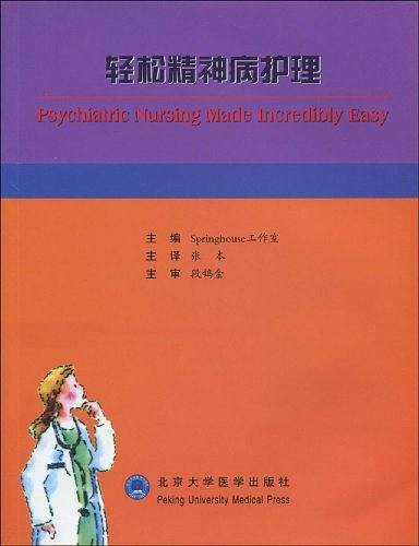 轻松精神病护理