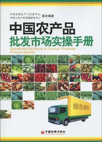 中国农产品批发市场实操手册