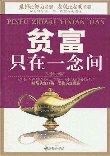 贫富只在一念间