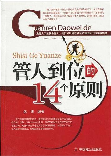 管人到位的14个原则