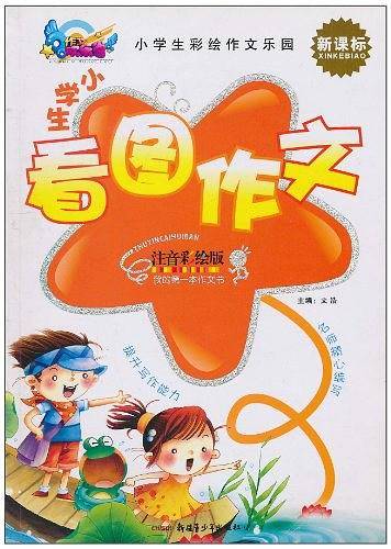 小学生看图作文