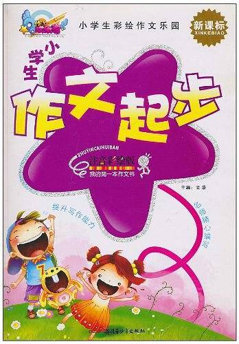 小学生作文起步