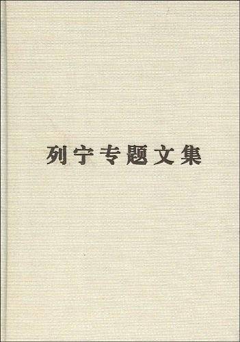 论社会主义-列宁专题文集