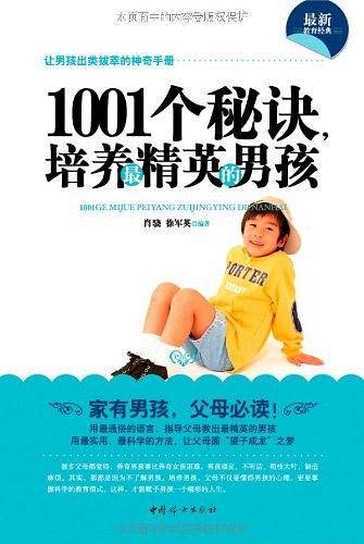 1001个秘诀，培养最精英的男孩